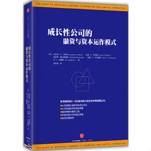 融资与资本运作模式 美 约翰P芬克豪斯 速发9787508658933 冈萨罗费尔南德斯 成长性公司 拉里E罗宾斯 正版 肯尼思H马克斯