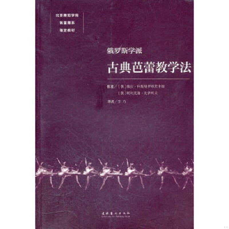 正版速发9787503950865 北京舞蹈学院芭蕾舞系指定教材:俄罗斯学派古典芭蕾教学法 (俄罗斯)科斯特罗维茨卡娅,(俄罗斯)比萨列