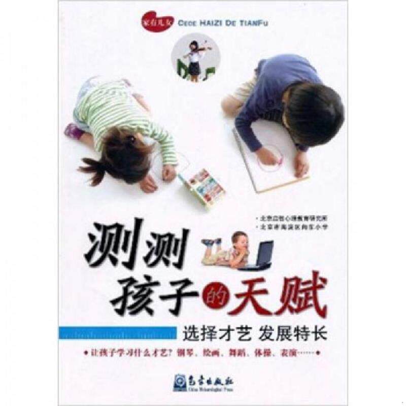 正版速发9787502950903 测测孩子的天赋 北京启智心理教育研究所","北京市海淀区向东 气象出版社