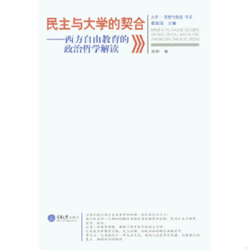 正版速发9787562482895 民主与大学的契合——西方自由教育的政治哲学解读 吴妍 重庆大学出版社