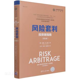 第2版 全球金融与投资佳作精选 清华大学出版 速发9787302538394 社有限公司 183;M.穆尔著 风险套利：投资者指南 基思& 正版 美