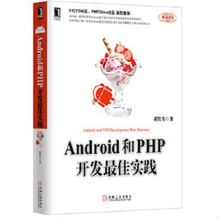 机械工业出版 正版 黄隽实 Android和PHP开发最佳实践 社 速发9787111410508