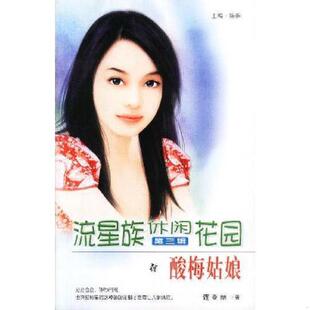 速发9787537144162 新疆青少年出版 流星族休闲花园 珠雅编 社 第三辑 正版