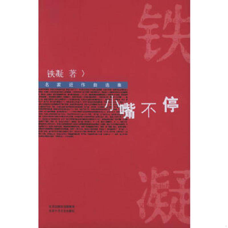 正版速发9787530207932 小嘴不停 铁凝著 北京十月文艺出版社