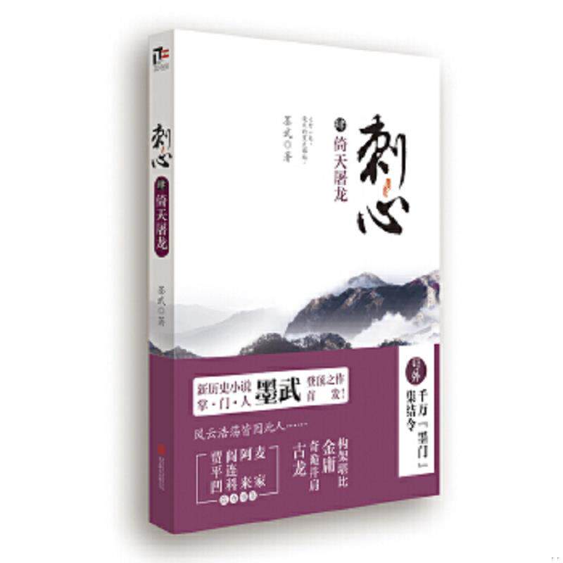 正版速发9787550229631 刺心4 倚天屠龙 墨武著 北京联合出版公司