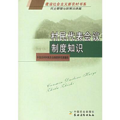 正版速发9787109109742 村民代表会议制度知识（民主管理与政策法律篇） 中国农村村民自治制度研究课题组编 中国农业出版社