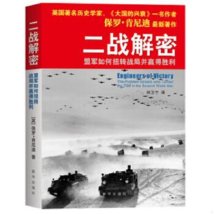 英 肯尼迪 新华出版 速发9787516604533 社 译 二战解密：盟军如何扭转战局并赢得胜利 何卫宁 正版 著