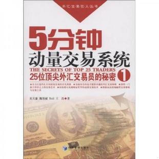 正版速发9787509605745 5分钟动量交易系统:25位顶尖外汇交易员的秘密 1 关天豪等著 经济管理出版社
