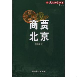 旅游教育出版 正版 王永斌著 商贾北京——文化北京丛书 社 速发9787563711666
