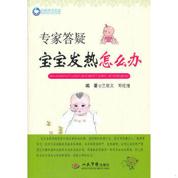 正版速发9787509153949 专家答疑：宝宝发热怎么办 兰政文,邓伦旭　编著 人民军医出版社