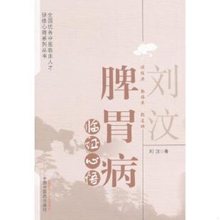 中国中医药出版 正版 刘汶 刘汶脾胃病临证心悟 社 速发9787513218689