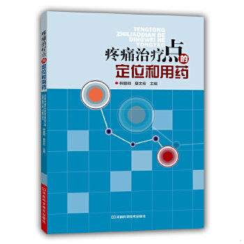 正版速发9787534951596 疼痛治疗点的定位和用药 柳登顺,夏世宏主编 河南科学技术出版社