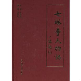 速发9787801239150 宗教文化出版 七塔寺人物志 主编 社 贾汝臻 正版