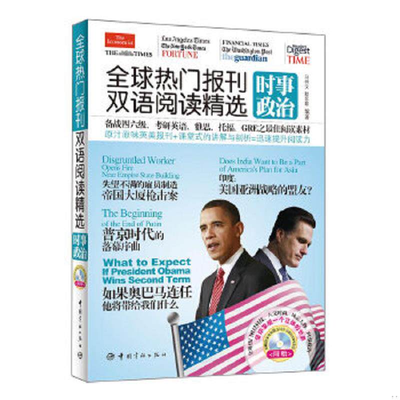 正版速发9787515903316 全球热门报刊双语阅读精选:时事政治 马仲文,耿东颖编著 中国宇航出版社