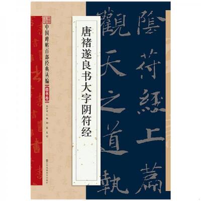 正版速发9787534488528 唐褚遂良书大字阴符经 邹宗绪 江苏凤凰美术出版社