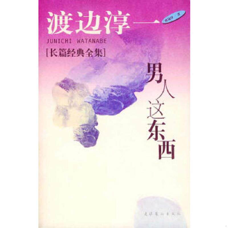 正版速发9787503918117 男人这东西 [日]渡边淳一著,虽弓译 文化艺术出版社