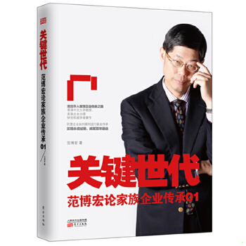正版速发 9787506074964 关键世代（精装版） 范博宏 东方出版社