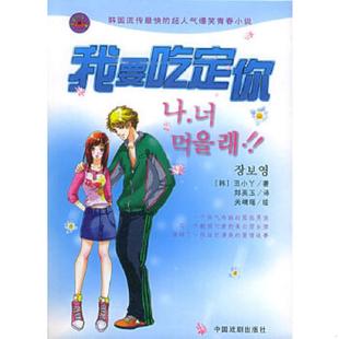 韩 我要吃定你 丑小丫著 郑英玉译 社 正版 中国戏剧出版 速发9787104021636