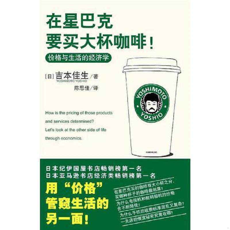 正版速发9787501963102 在星巴克要买大杯咖啡！ （日）吉本佳生著,陈思佳译 中国轻工业出版社