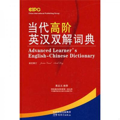 正版速发9787802007147 当代高阶英汉双解词典 说词解字辞书研究中心　编 华语教学出版社