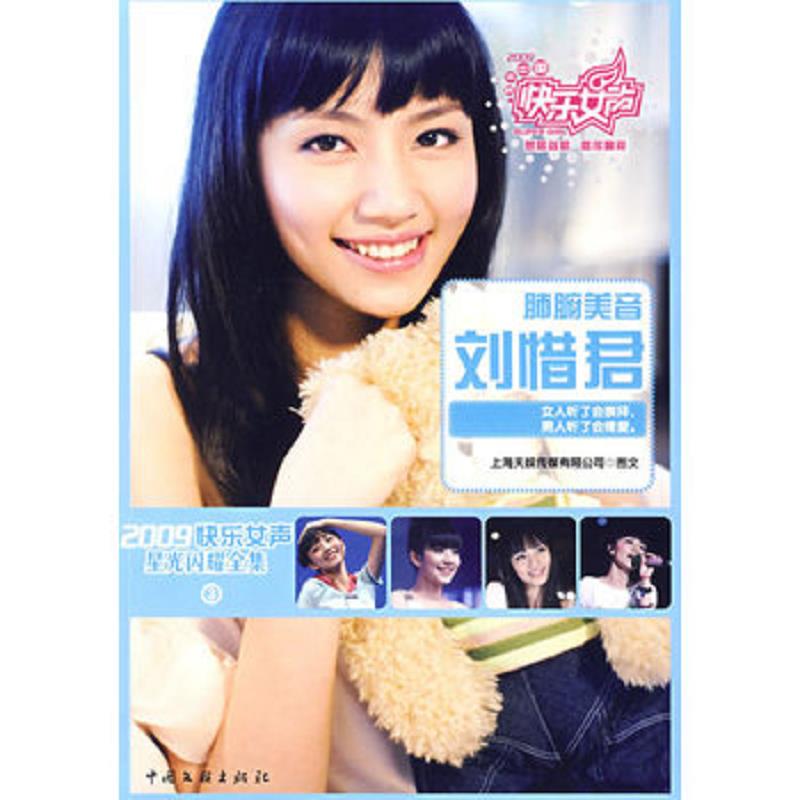 正版速发2009快乐女声星光闪耀全集3：肺腑美音刘惜君 上海天娱传媒有限公司　编著 中国文联出版社