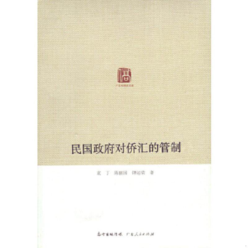 正版速发9787218094564 广东华侨史文库：民国政府对侨汇的管制 袁丁,陈丽园,钟运荣 广东人民出版社