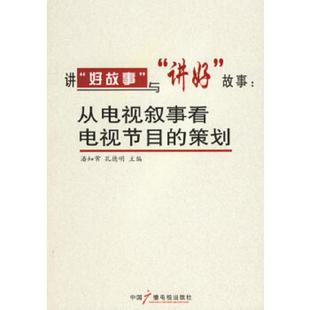 策划 讲好故事与讲好故事 潘知常 正版 中国广播影视出版 从电视叙事看电视节目 孔德明主编 社 速发9787504351388