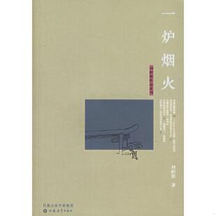 一炉烟火 9787534373336 刘绍铭 著 社 正版 江苏教育出版 老旧