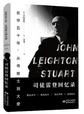 正版速发9787547304600 在华五十年 司徒雷登在华回忆录西方视野里的中国 （美）司徒雷登　著,陈丽颖　译 东方出版中心