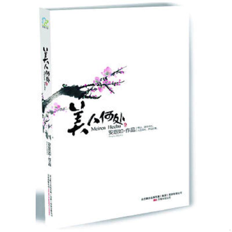 正版速发9787547000830 美人何处 安意如著 万卷出版公司