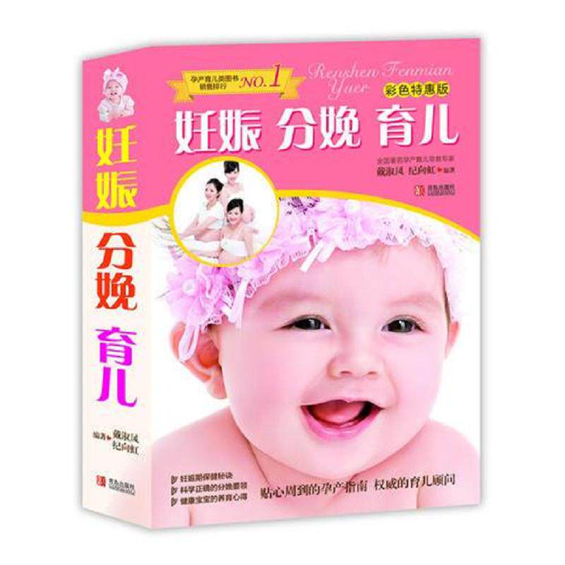 正版速发9787543693005 妊娠分娩育儿彩色特惠版 戴淑凤,纪向虹编著 青岛出版社