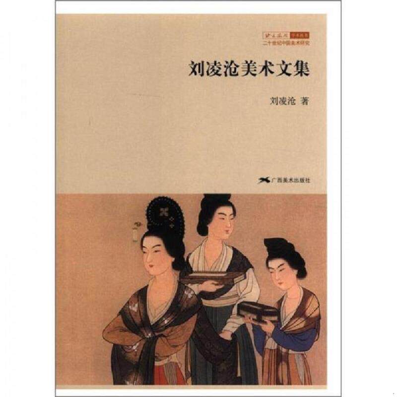 正版速发9787549404339 刘凌沧美术文集 刘凌沧 广西美术出版社