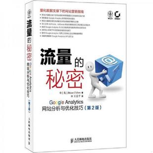 译 社 秘密 克利夫顿 著 英 流量 GOOGLEANALYTICS网站分析与优化技巧 人民邮电出版 正版 王彦平 速发9787115278227