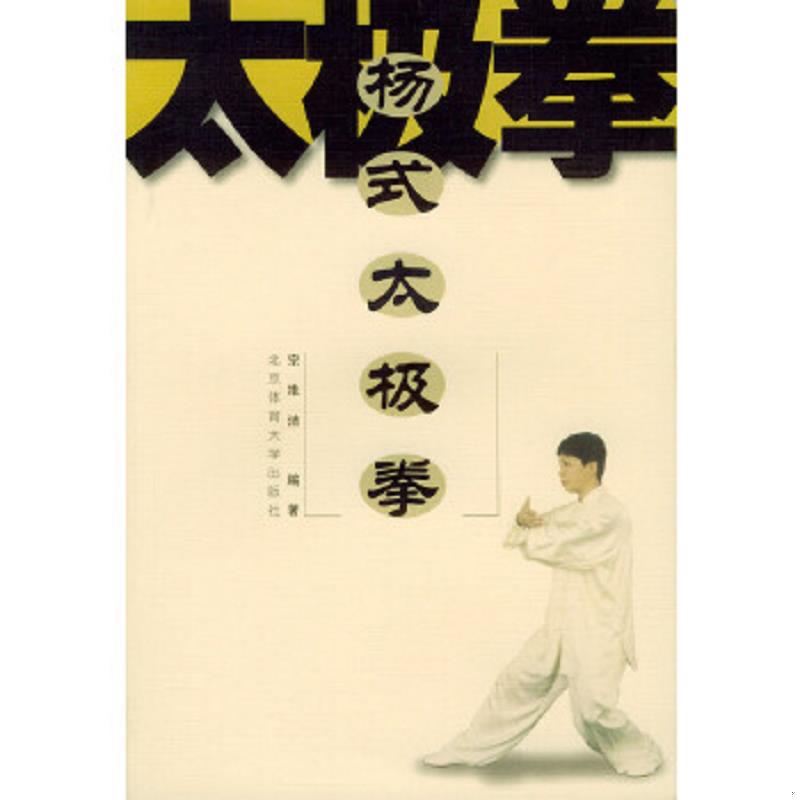 正版速发9787810518383 杨式太极拳-太极拳彩色图解系列 宗维洁编著 北京体育大学出版社