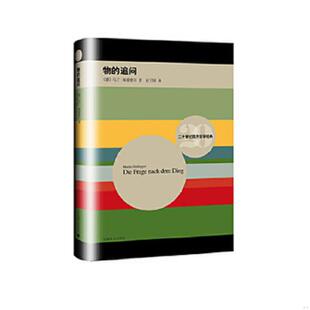 正版速发9787532771127 物的追问：康德先验原理的学说 [德]马丁·海德格尔著,赵卫国译 上海译文出版社
