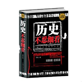 历史 历史不忍细看：被历史忽略 全民阅读提升版 李漓 社 正版 中国华侨出版 速发9787511352408