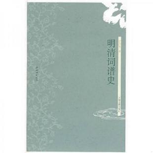 上海古籍出版 正版 江合友著 明清词谱史 社 速发9787532549375