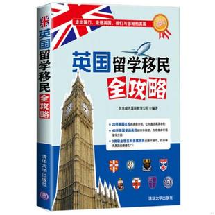 清华大学出版 正版 北京威久国际教育公司 海外留学指南系列：英国留学移民全攻略 社 速发9787302314578