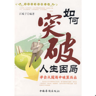 江城子编著 如何突破人生困局 中国华侨 速发9787802225411 正版