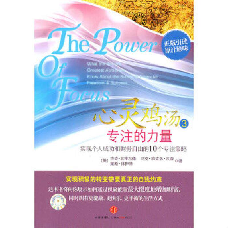 正版速发9787508627663 心灵鸡汤3 专注的力量 二手书实拍图 （美）坎菲尔德,（美）汉森,（美）林伊特　著,晓谢　译 中信出版社