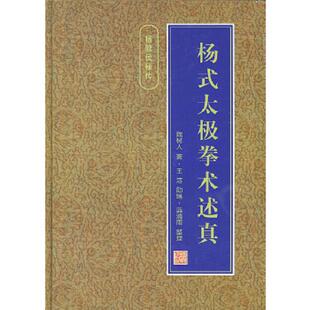 整理 社 太极拳术述真 王洁助 编 著 杨式 魏树人 人民体育出版 正版 蓝清雨 速发9787500917236