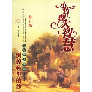 正版速发9787806008713 倒掉鞋里的沙：小毛病大问题 秦榆编著 京华出版社