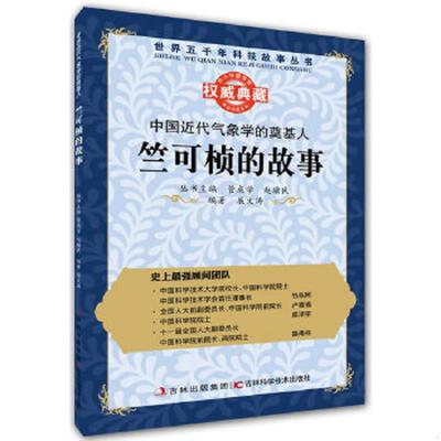 正版速发9787538461053 丛书：中国近代气象学的奠基人：竺可桢的故事 管成学,赵骥民　主编 吉林科学技术出版社