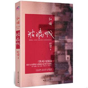 正版速发9787512503755 红领玻璃城 玻璃城 叶萱著 国际文化出版公司
