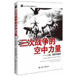 空中力量：二战 朝鲜和越南 美 正版 世界知识出版 三次战争 莫姆耶尔 社 速发9787501243846