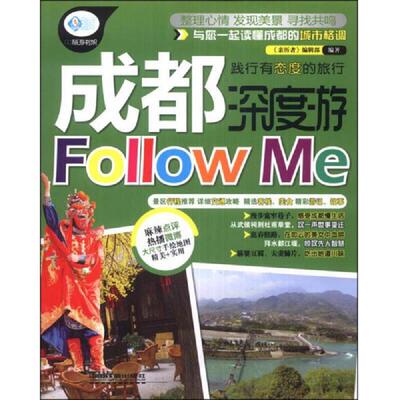 正版速发亲历者 成都深度游FollowMe 《亲历者》编辑部编著 中国铁道