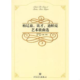 比才 迪帕克艺术歌曲选 人民音乐出版 速发9787103031278 社 译配 柏辽兹 陈瑜选编 正版 喻宜萱