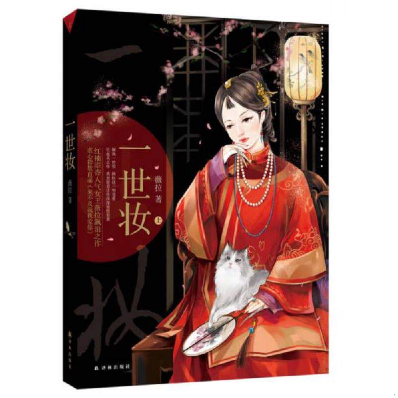 正版速发9787544736084 一世妆（上） 薇拉 译林出版社