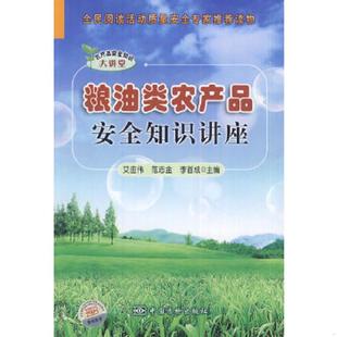艾应伟 范志金 原中国计量出版 速发9787502636180 社 9787502636180粮油类农产品安全知识讲座 中国质检出版 正版 李首成