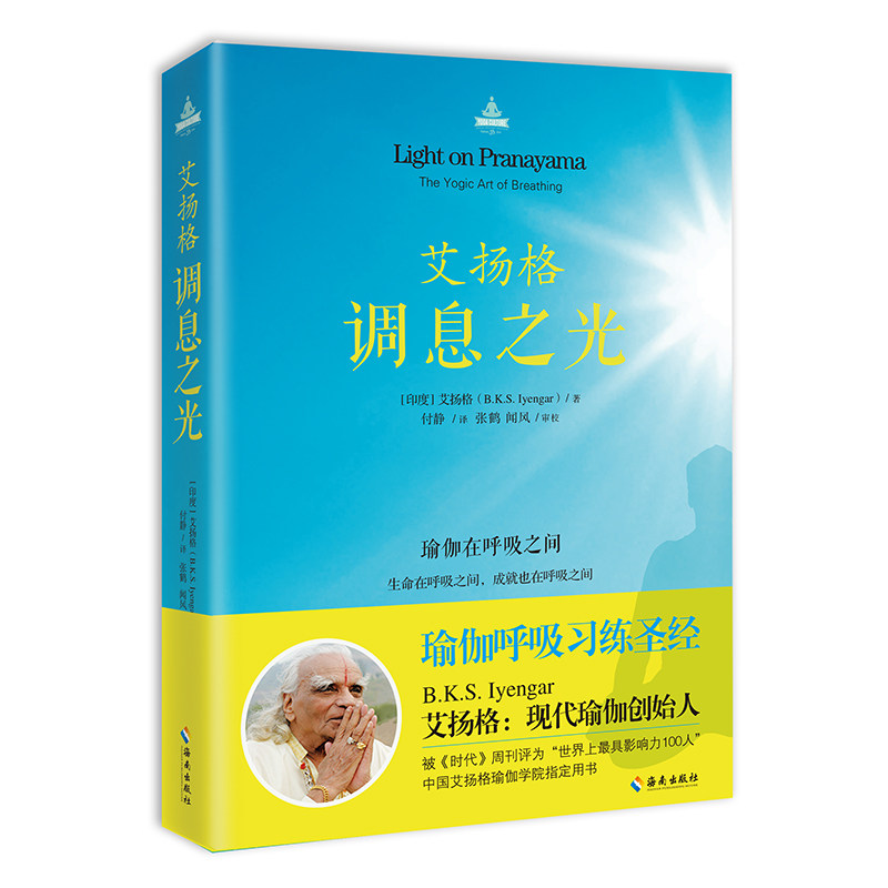 正版速发9787544360920 调息之光：瑜伽在呼吸之间 （印度）艾扬格 海南出版社